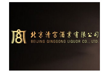 清宫酒业有限公司