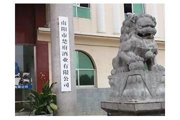 南阳市楚府酒业有限公司