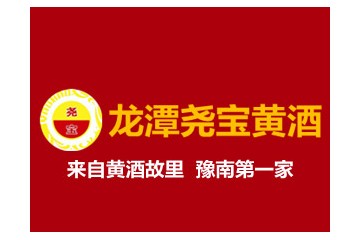 河南省新野县龙潭尧宝黄酒有限公司