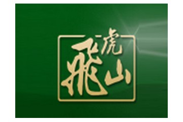 河南飞虎山酒业集团有限公司