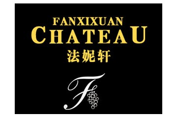 许昌法妮轩葡萄酿酒有限公司