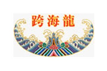 河南省跨海龙实业有限公司