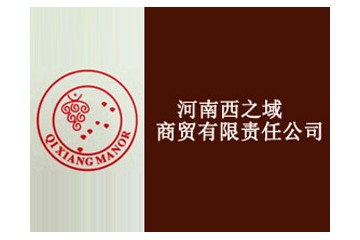 河南西之域商贸有限责任公司