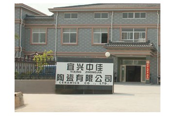 宜兴中佳陶瓷有限公司