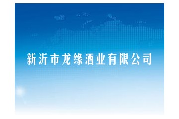 新沂市龙缘酒业有限公司