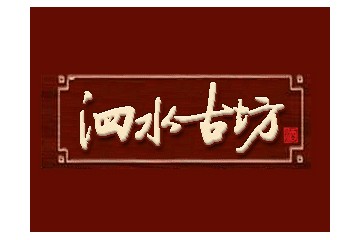 宿迁市泗水古坊酒业有限公司