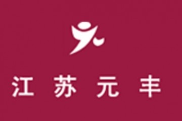 江苏元丰国际贸易有限公司