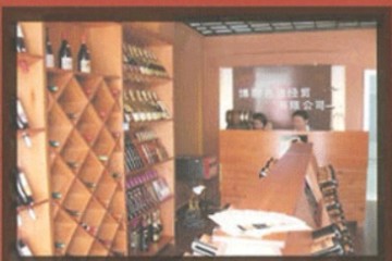 苏州博酩名酒有限公司