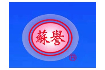 宿迁市洋河镇琼天酒业有限公司