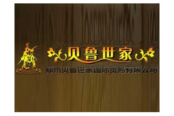 郑州贝鲁世家国际贸易有限公司