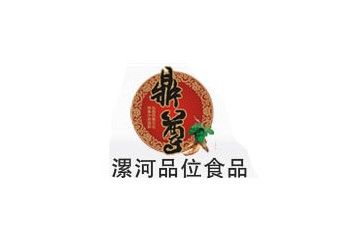 漯河市品位食品有限责任公司
