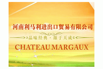 河南利马利进出口贸易有限公司