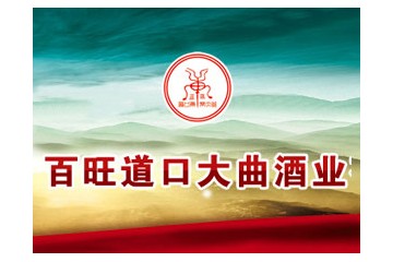 河南省百旺道口大曲酒业有限公司