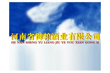 河南省御粮酒业有限公司