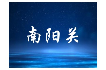 河南省南阳关酒业有限公司