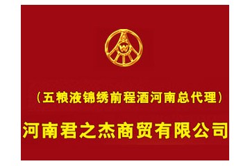 河南君之杰商贸有限公司