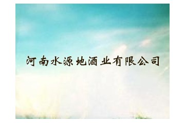 河南水源地酒业有限公司