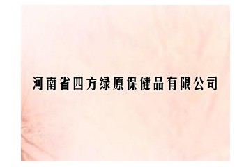 河南省四方绿原保健品有限公司