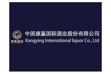 康赢国际酒业股份有限公司