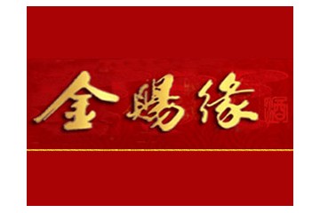 安徽金赐缘酒业有限公司