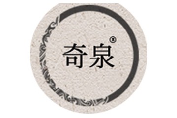 安徽省奇泉酿造有限公司