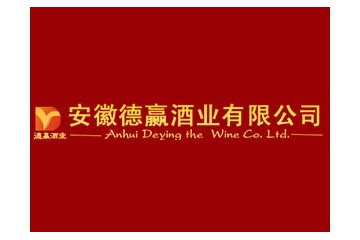 安徽德赢酒业有限公司