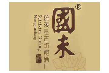 濉溪县古坊酿酒厂