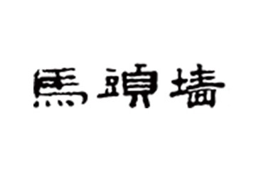 安徽马头墙酒业有限公司