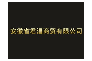 安徽省君淐商贸有限公司