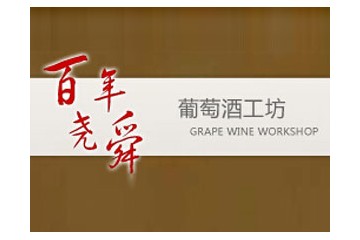 萧县红双喜葡萄酒庄园有限责任公司