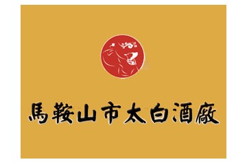 马鞍山市太白酒厂
