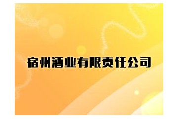宿州酒业有限责任公司