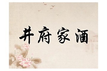 安徽井府酒业有限公司