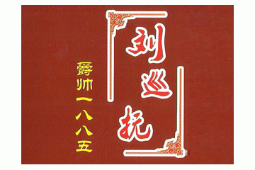 安徽铭传酒业有限责任公司