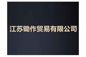 江苏锄作贸易有限公司