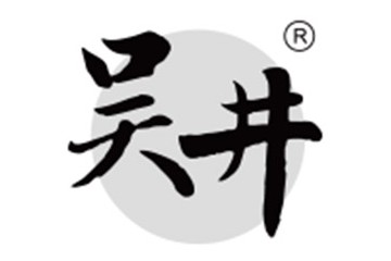 苏州吴井横泾烧酒股份有限公司