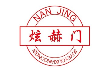 南京炫赫门酒业有限公司