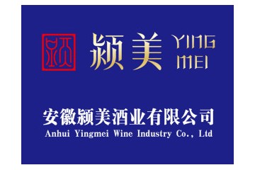 阜阳颍美酒业有限公司