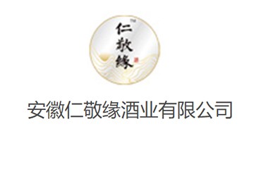 安徽仁敬缘酒业有限公司