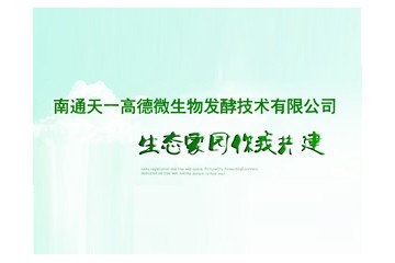 南通天一高德微生物发酵技术有限公司