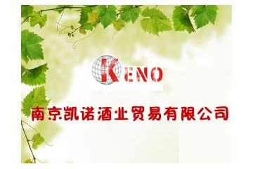 南京凯诺酒业贸易有限公司