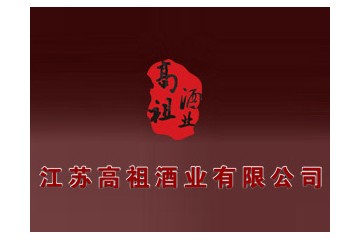 江苏高祖酒业有限公司
