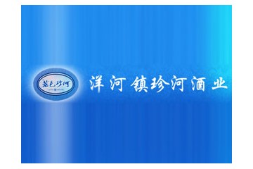 宿迁市洋河镇珍河酒业有限公司