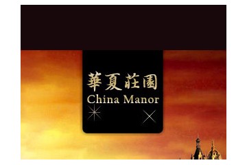 江苏华夏庄园葡萄酒有限公司