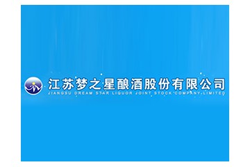 江苏梦之星酿酒股份有限公司