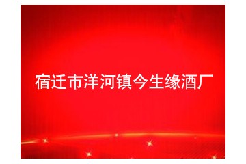 宿迁市洋河镇今生缘酒厂