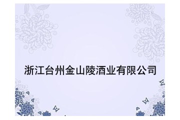 浙江台州金山陵酒业有限公司