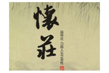 贵州怀庄酒业（集团）公司盛世国酱事业部