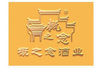 安徽概之念酒业有限责任公司