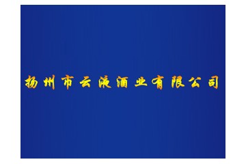 扬州市云液酒业有限公司